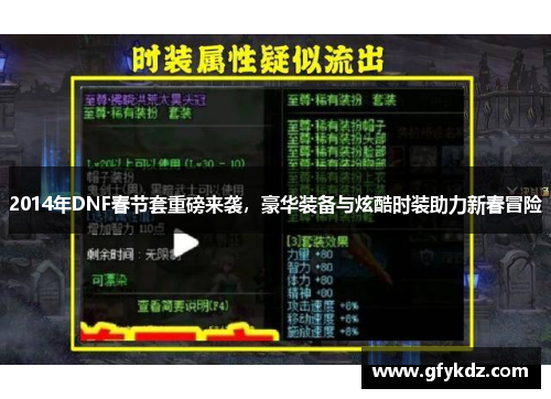 2014年DNF春节套重磅来袭，豪华装备与炫酷时装助力新春冒险