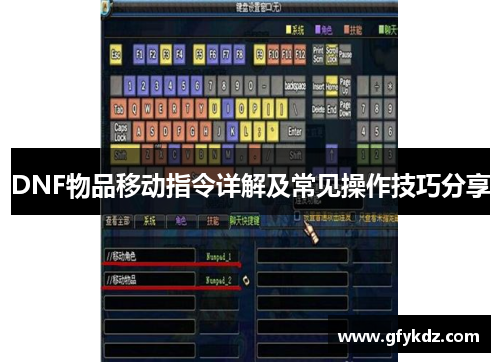 DNF物品移动指令详解及常见操作技巧分享