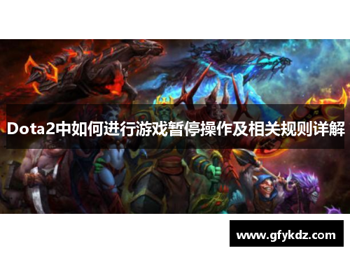 Dota2中如何进行游戏暂停操作及相关规则详解