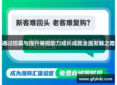 通过招募与提升等级助力成长成就全面发展之路