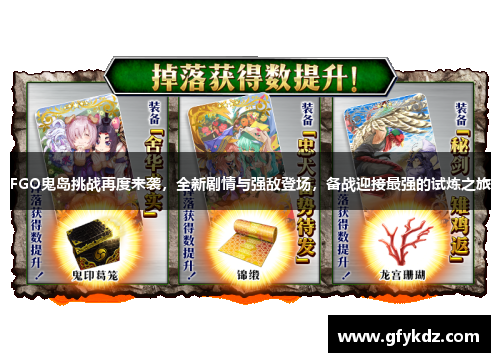 FGO鬼岛挑战再度来袭，全新剧情与强敌登场，备战迎接最强的试炼之旅