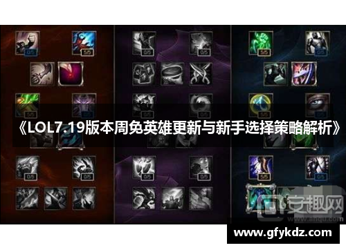 《LOL7.19版本周免英雄更新与新手选择策略解析》